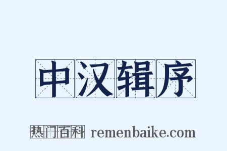 中汉辑序是什么意思的图片